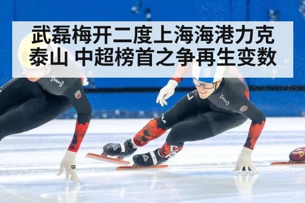 武磊梅开二度上海海港力克泰山 中超榜首之争再生变数