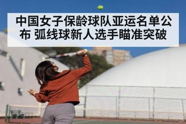 中国女子保龄球队亚运名单公布 弧线球新人选手瞄准突破