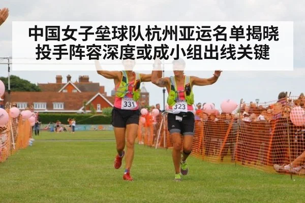 中国女子垒球队杭州亚运名单揭晓 投手阵容深度或成小组出线关键
