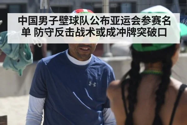 中国男子壁球队公布亚运会参赛名单 防守反击战术或成冲牌突破口